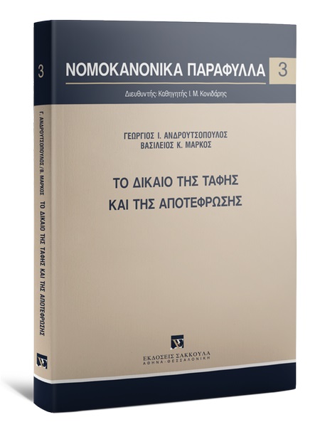 ΤΟ ΔΙΚΑΙΟ ΤΗΣ ΤΑΦΗΣ ΚΑΙ ΤΗΣ ΑΠΟΤΕΦΡΩΣΗΣ
