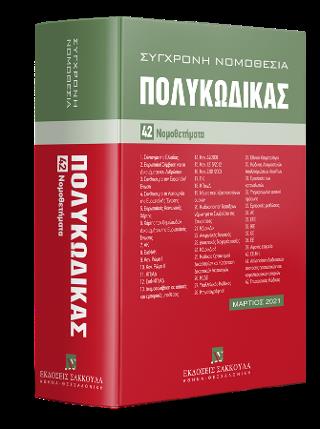 ΠΟΛΥΚΩΔΙΚΑΣ