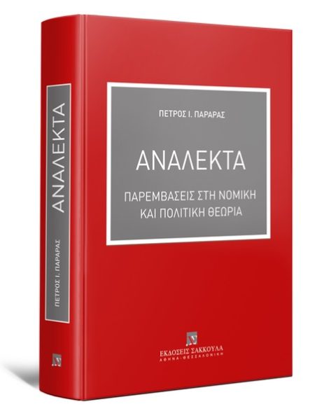 ΑΝΑΛΕΚΤΑ: ΠΑΡΕΜΒΑΣΕΙΣ ΣΤΗ ΝΟΜΙΚΗ ΚΑΙ ΠΟΛΙΤΙΚΗ ΘΕΩΡΙΑ