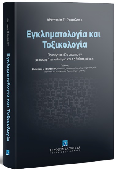 ΕΓΚΛΗΜΑΤΟΛΟΓΙΑ ΚΑΙ ΤΟΞΙΚΟΛΟΓΙΑ ΠΡΟΣΕΓΓΙΣΗ ΔΥΟ ΕΠΙΣΤΗΜΩΝ ΜΕ ΑΦΟΡΜΗ ΤΑ ΔΗΛΗΤΗΡΙΑ ΚΑΙ ΤΙΣ ΔΗΛΗΤΗΡΙΑΣΕΙΣ