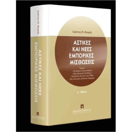 ΑΣΤΙΚΕΣ ΚΑΙ ΝΕΕΣ ΕΜΠΟΡΙΚΕΣ ΜΙΣΘΩΣΕΙΣ