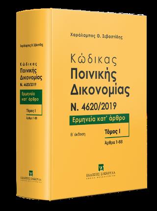ΚΩΔΙΚΑΣ ΠΟΙΝΙΚΗΣ ΔΙΚΟΝΟΜΙΑΣ N. 4620/2019, ΤΟΜ. 1, 2Η ΕΚΔ., 2023