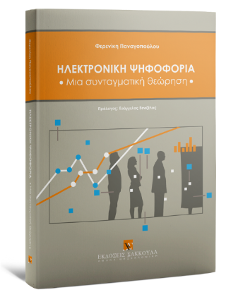 ΗΛΕΚΤΡΟΝΙΚΗ ΨΗΦΟΦΟΡΙΑ 2023