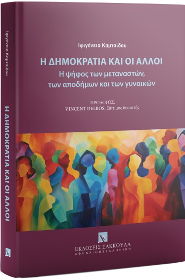 Η ΔΗΜΟΚΡΑΤΙΑ ΚΑΙ ΟΙ ΑΛΛΟΙ Η ΨΗΦΟΣ ΤΩΝ ΜΕΤΑΝΑΣΤΩΝ, ΤΩΝ ΑΠΟΔΗΜΩΝ ΚΑΙ ΤΩΝ ΓΥΝΑΙΚΩΝ