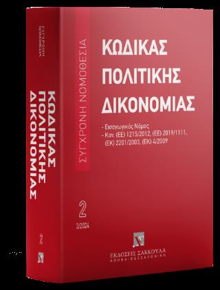 ΚΩΔΙΚΑΣ ΠΟΛΙΤΙΚΗΣ ΔΙΚΟΝΟΜΙΑΣ