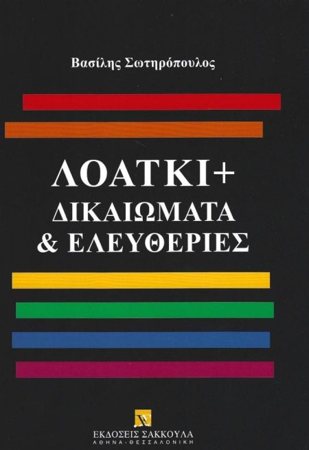 ΛΟΑΤΚΙ+ ΔΙΚΑΙΩΜΑΤΑ   ΕΛΕΥΘΕΡΙΕΣ