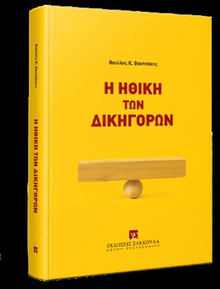 Η ΗΘΙΚΗ ΤΩΝ ΔΙΚΗΓΟΡΩΝ