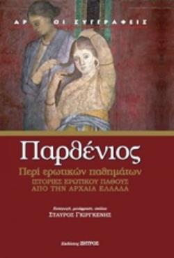 ΠΕΡΙ ΕΡΩΤΙΚΩΝ ΠΑΘΗΜΑΤΩΝ