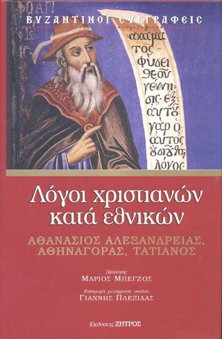 ΛΟΓΟΙ ΧΡΙΣΤΙΑΝΩΝ ΚΑΤΑ ΕΘΝΙΚΩΝ