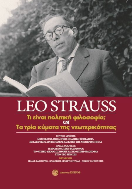 LEO STRAUSS: ΤΙ ΕΙΝΑΙ ΠΟΛΙΤΙΚΗ ΦΙΛΟΣΟΦΙΑ; ΚΑΙ ΤΑ ΤΡΙΑ ΚΥΜΑΤΑ ΤΗΣ ΝΕΩΤΕΡΙΚΟΤΗΤΑΣ