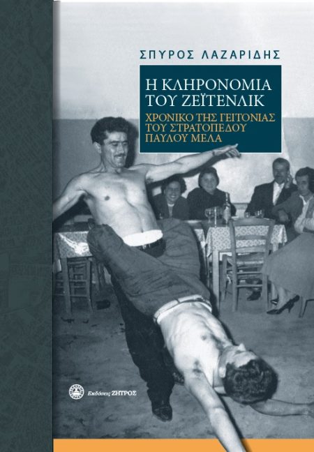 Η ΚΛΗΡΟΝΟΜΙΑ ΤΟΥ ΖΕΪΤΕΝΛΙΚ ΧΡΟΝΙΚΟ ΤΗΣ ΓΕΙΤΟΝΙΑΣ ΤΟΥ ΣΤΡΑΤΟΠΕΔΟΥ ΠΑΥΛΟΥ ΜΕΛΑ