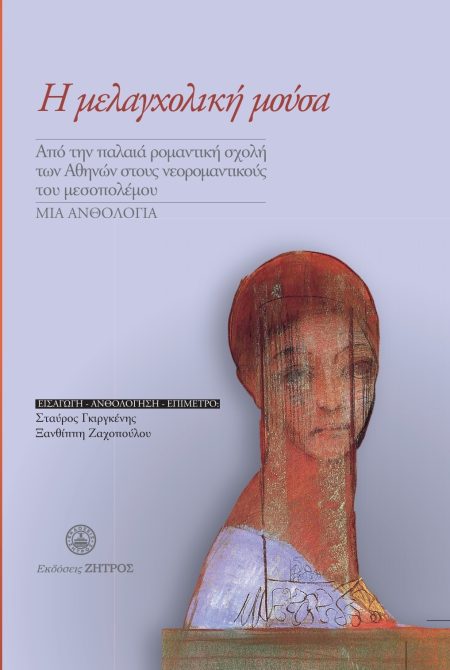 Η ΜΕΛΑΓΧΟΛΙΚΗ ΜΟΥΣΑ ΑΠΟ ΤΗΝ ΠΑΛΑΙΑ ΡΟΜΑΝΤΙΚΗ ΣΧΟΛΗ ΤΩΝ ΑΘΗΝΩΝ ΣΤΟΥΣ ΝΕΟΡΟΜΑΝΤΙΚΟΥΣ ΤΟΥ ΜΕΣΟΠΟΛΕΜΟΥ. ΜΙΑ ΑΝΘΟΛΟΓΙΑ