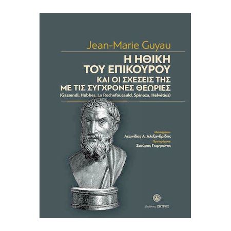 Η ΗΘΙΚΗ ΤΟΥ ΕΠΙΚΟΥΡΟΥ ΚΑΙ ΟΙ ΣΧΕΣΕΙΣ ΤΗΣ ΜΕ ΤΙΣ ΣΥΓΧΡΟΝΕΣ ΘΕΩΡΙΕΣ