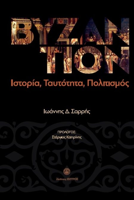ΒΥΖΑΝΤΙΟΝ ΙΣΤΟΡΙΑ, ΤΑΥΤΟΤΗΤΑ, ΠΟΛΙΤΙΣΜΟΣ
