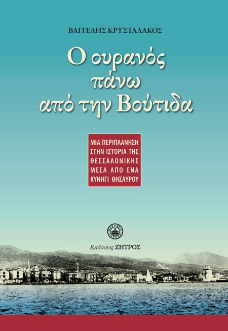 Ο ΟΥΡΑΝΟΣ ΠΑΝΩ ΑΠΟ ΤΗΝ ΒΟΥΤΙΔΑ ΜΙΑ ΠΕΡΙΠΛΑΝΗΣΗ ΣΤΗΝ ΙΣΤΟΡΙΑ ΤΗΣ ΘΕΣΣΑΛΟΝΙΚΗΣ ΜΕΣΑ ΑΠΟ ΕΝΑ ΚΥΝΗΓΙ ΘΗΣΑΥΡΟΥ