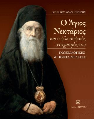 Ο ΑΓΙΟΣ ΝΕΚΤΑΡΙΟΣ ΚΑΙ Ο ΦΙΛΟΣΟΦΙΚΟΣ ΣΤΟΧΑΣΜΟΣ ΤΟΥ ΓΝΩΣΙΟΛΟΓΙΚΕΣ ΚΑΙ ΗΘΙΚΕΣ ΜΕΛΕΤΕΣ