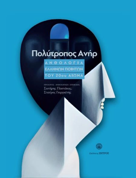 ΠΟΛΥΤΡΟΠΟΣ ΑΝΗΡ ΑΝΘΟΛΟΓΙΑ ΕΛΛΗΝΩΝ ΠΟΙΗΤΩΝ ΤΟΥ 20ΟΥ ΑΙΩΝΑ