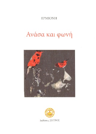 ΑΝΑΣΑ ΚΑΙ ΦΩΝΗ