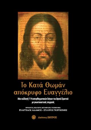 ΤΟ ΚΑΤΑ ΘΩΜΑΝ ΑΠΟΚΡΥΦΟ ΕΥΑΓΓΕΛΙΟ