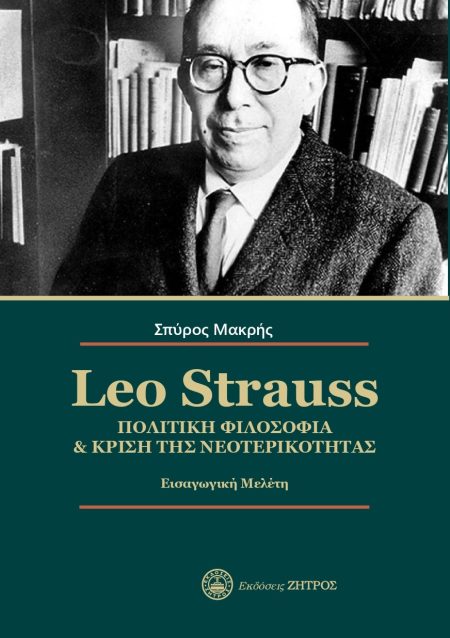 LEO STRAUSS. ΠΟΛΙΤΙΚΗ ΦΙΛΟΣΟΦΙΑ   ΚΡΙΣΗ ΤΗΣ ΝΕΟΤΕΡΙΚΟΤΗΤΑΣ ΕΙΣΑΓΩΓΙΚΗ ΜΕΛΕΤΗ