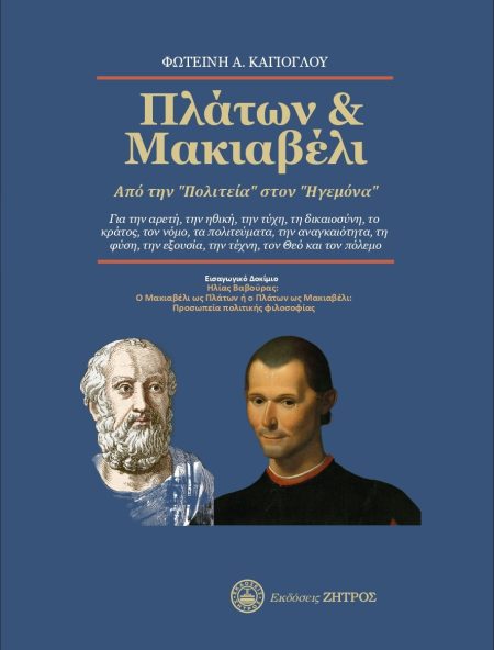 ΠΛΑΤΩΝ   ΜΑΚΙΑΒΕΛΙ ΑΠΟ ΤΗΝ  ΠΟΛΙΤΕΙΑ  ΣΤΟΝ  ΗΓΕΜΟΝΑ