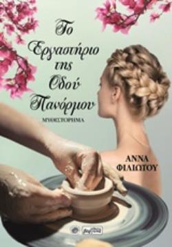 ΤΟ ΕΡΓΑΣΤΗΡΙΟ ΤΗΣ ΟΔΟΥ ΠΑΝΟΡΜΟΥ