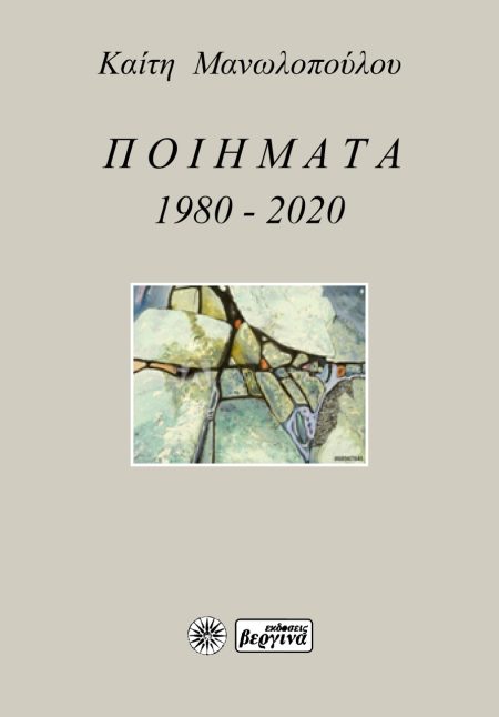 ΠΟΙΗΜΑΤΑ 1980-2020