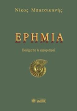 ΕΡΗΜΙΑ ΠΟΙΗΜΑΤΑ ΚΑΙ ΑΦΟΡΙΣΜΟΙ