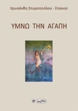 ΥΜΝΩ ΤΗΝ ΑΓΑΠΗ 21Η ΜΑΡΤΙΟΥ ΠΑΓΚΟΣΜΙΑ ΗΜΕΡΑ ΠΟΙΗΣΗΣ, ΠΑΓΚΟΣΜΙΑ ΗΜΕΡΑ ΚΑΤΑ ΤΟΥ ΡΑΤΣΙΣΜΟΥ