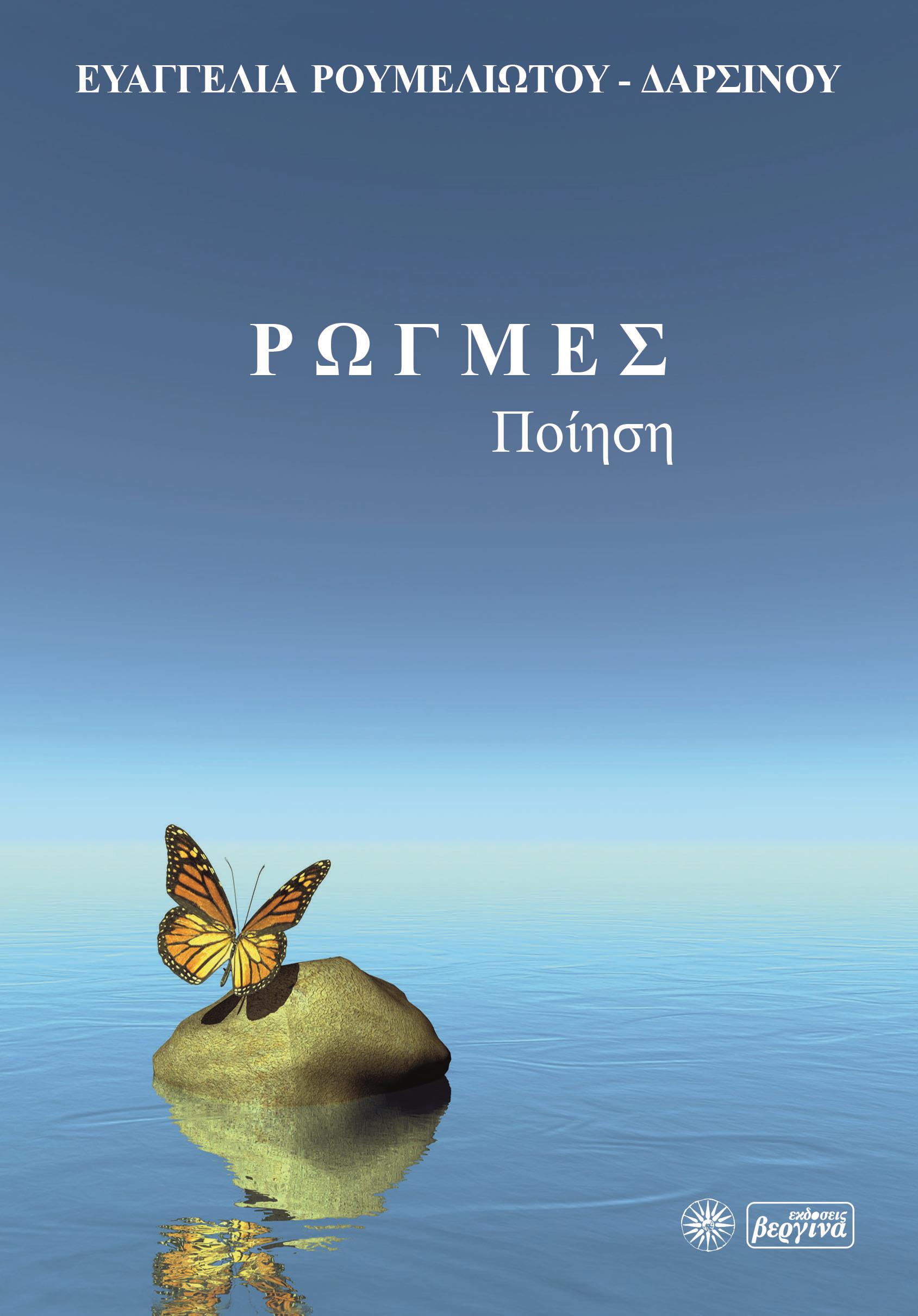 ΡΩΓΜΕΣ ΠΟΙΗΣΗ