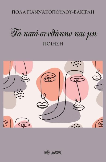 ΤΑ ΚΑΤΑ ΣΥΝΘΗΚΗΝ ΚΑΙ ΜΗ