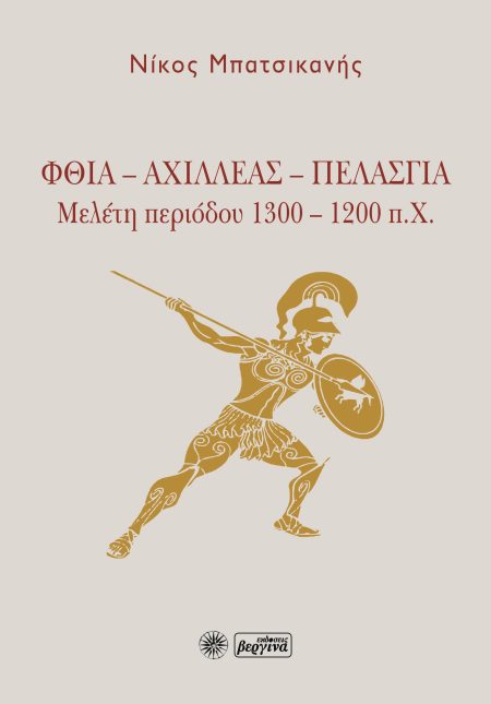 ΦΘΙΑ - ΑΧΙΛΛΕΑΣ - ΠΕΛΑΣΓΙΑ ΜΕΛΕΤΗ ΠΕΡΙΟΔΟΥ 1300 – 1200 Π.Χ.