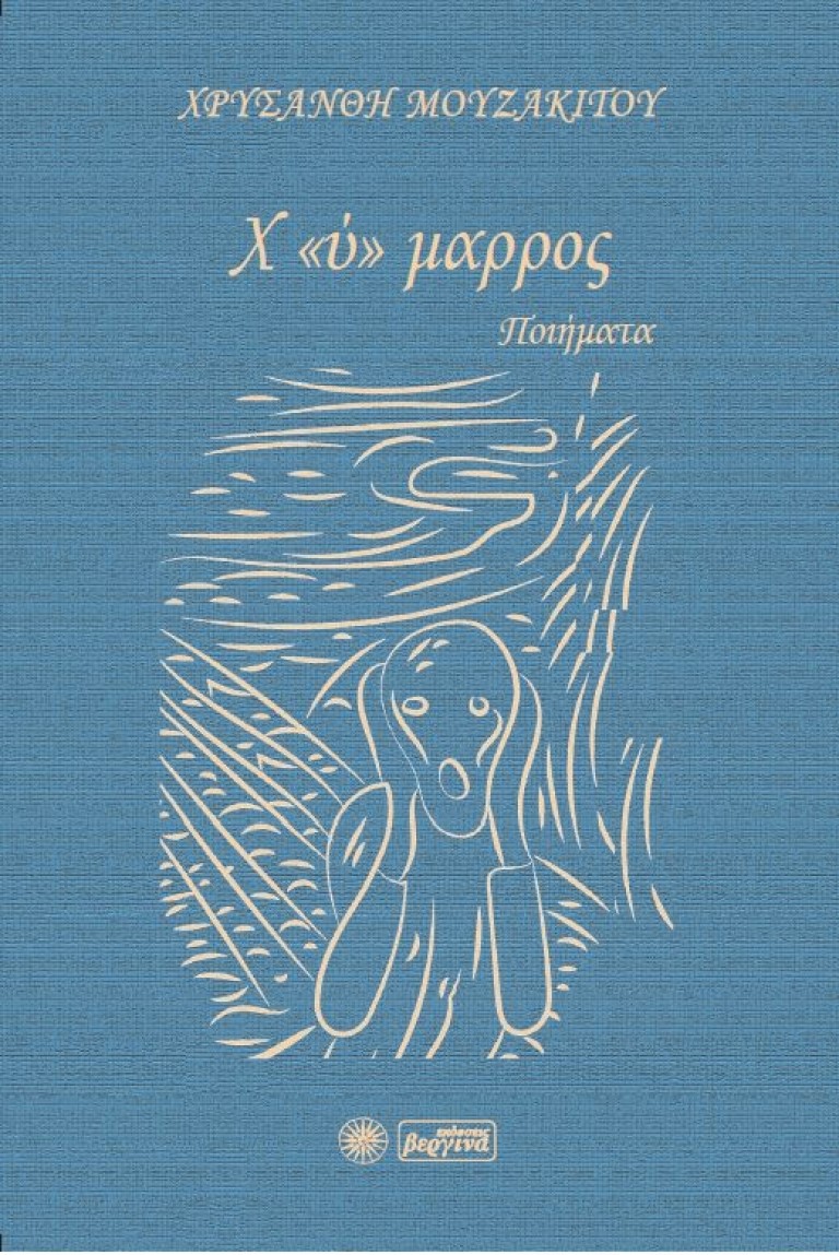 Χ «Υ» ΜΑΡΡΟΣ