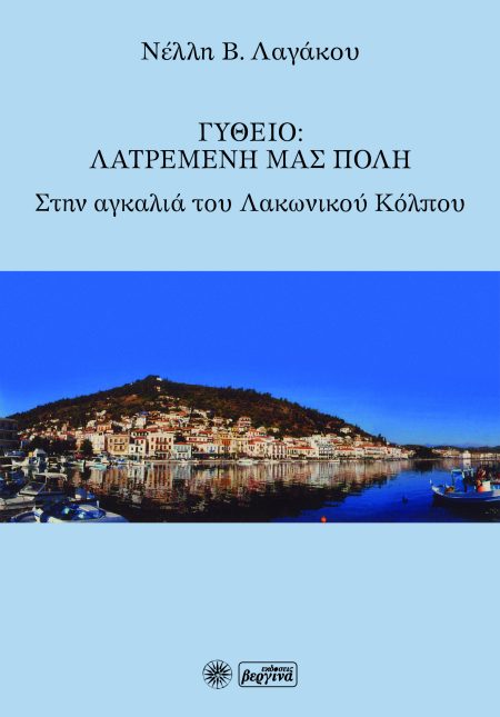 ΓΥΘΕΙΟ: ΛΑΤΡΕΜΕΝΗ ΜΑΣ ΠΟΛΗ ΣΤΗΝ ΑΓΚΑΛΙΑ ΤΟΥ ΛΑΚΩΝΙΚΟΥ ΚΟΛΠΟΥ