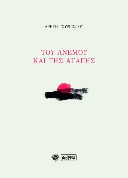 ΤΟΥ ΑΝΕΜΟΥ ΚΑΙ ΤΗΣ ΑΓΑΠΗΣ