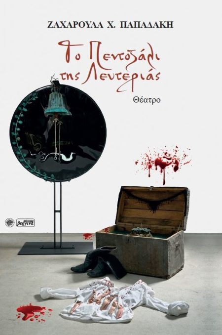 ΤΟ ΠΕΝΤΟΖΑΛΙ ΤΗΣ ΛΕΥΤΕΡΙΑΣ