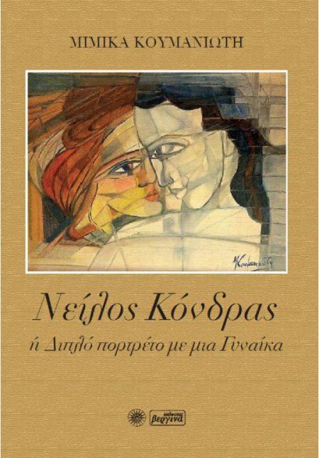 ΝΕΙΛΟΣ ΚΟΝΔΡΑΣ Η ΔΙΠΛΟ ΠΟΡΤΡΕΤΟ ΜΕ ΜΙΑ ΓΥΝΑΙΚΑ