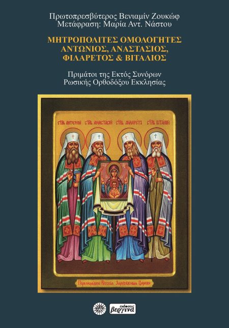 ΜΗΤΡΟΠΟΛΙΤΕΣ ΟΜΟΛΟΓΗΤΕΣ: ΑΝΤΩΝΙΟΣ, ΑΝΑΣΤΑΣΙΟΣ, ΦΙΛΑΡΕΤΟΣ ΚΑΙ ΒΙΤΑΛΙΟΣ ΠΡΙΜΑΤΟΙ ΤΗΣ ΕΚΤΟΣ ΣΥΝΟΡΩΝ ΡΩΣΙΚΗΣ ΟΡΘΟΔΟΞΟΥ ΕΚΚΛΗΣΙΑΣ