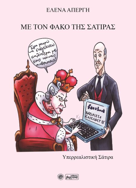 ΜΕ ΤΟΝ ΦΑΚΟ ΤΗΣ ΣΑΤΙΡΑΣ ΥΠΕΡΡΕΑΛΙΣΤΙΚΗ ΣΑΤΙΡΑ