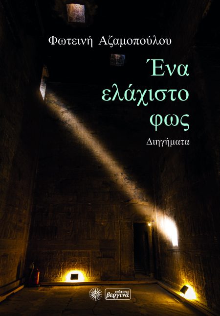 ΕΝΑ ΕΛΑΧΙΣΤΟ ΦΩΣ