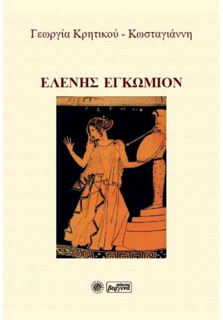 ΕΛΕΝΗΣ ΕΓΚΩΜΙΟΝ