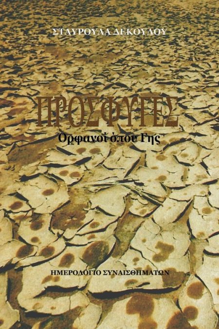 ΠΡΟΣΦΥΓΕΣ. ΟΡΦΑΝΟΙ ΟΠΟΥ ΓΗΣ