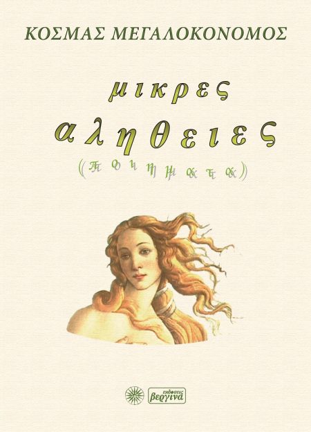 ΜΙΚΡΕΣ ΑΛΗΘΕΙΕΣ