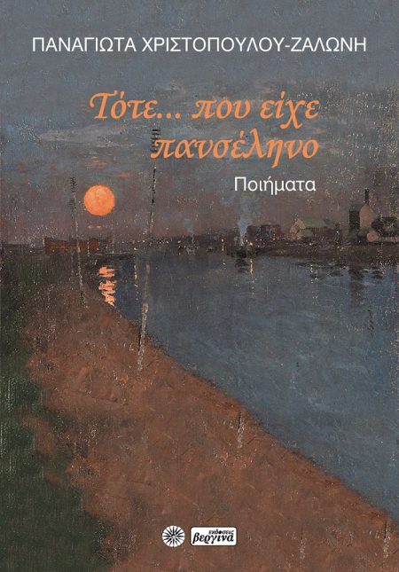 ΤΟΤΕ... ΠΟΥ ΕΙΧΕ ΠΑΝΣΕΛΗΝΟ