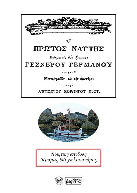 Ο ΠΡΩΤΟΣ ΝΑΥΤΗΣ