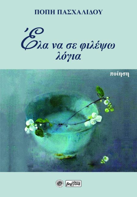 ΕΛΑ ΝΑ ΣΕ ΦΙΛΕΨΩ ΛΟΓΙΑ