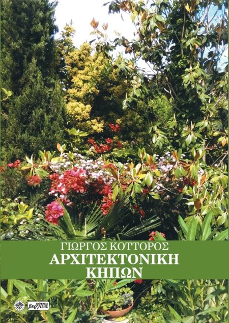 ΑΡΧΙΤΕΚΤΟΝΙΚΗ ΚΗΠΩΝ ΙΡΙΔΟΣ ΧΡΩΜΑΤΑ