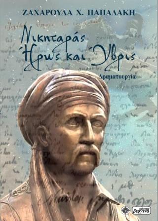 ΝΙΚΗΤΑΡΑΣ. ΗΡΩΣ ΚΑΙ ΥΒΡΙΣ