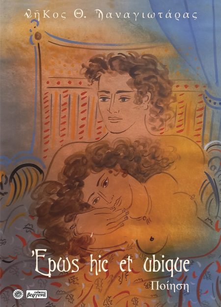 ΕΡΩΣ HIC ET UBIQUE ΕΡΩΣ ΕΡΩΤΩΝ