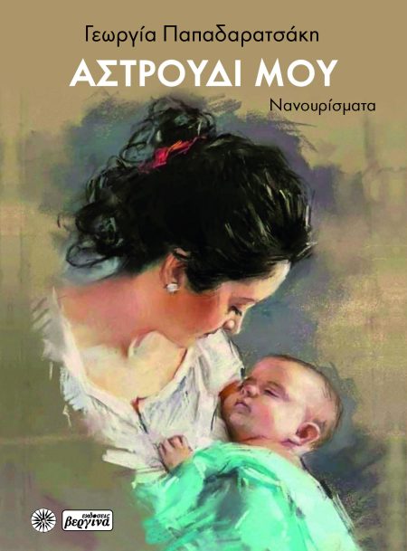 ΑΣΤΡΟΥΔΙ ΜΟΥ ΝΑΝΟΥΡΙΣΜΑΤΑ